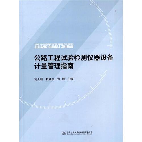 何玉珊,张晓冰,刘静 编 道路交通运输工程技术研究专业书籍