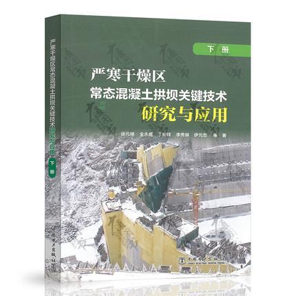 供水利水电工程设计施工管寒冷地区拱坝工程技术试验研究工业技术书籍