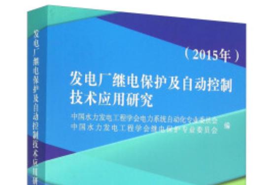 发电厂继电保护及自动控制技术应用研究(2015年)