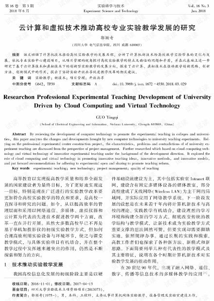 云计算和虚拟技术推动高校专业实验教学发展的研究.pdf