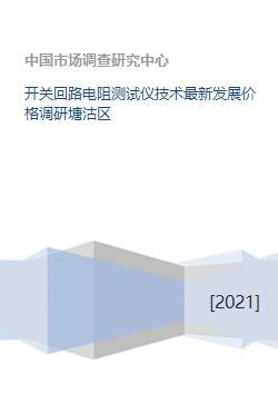 开关回路电阻测试仪技术最新发展价格调研塘沽区