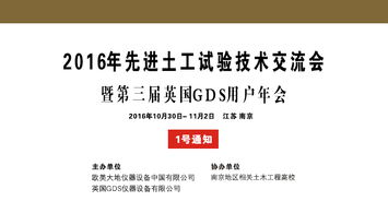 2016年先进土工试验技术交流会 1号通知暨第三届英国gds用户年会 欧美大地科技集团