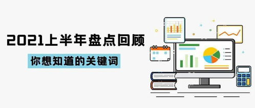 2021上半年盘点回顾