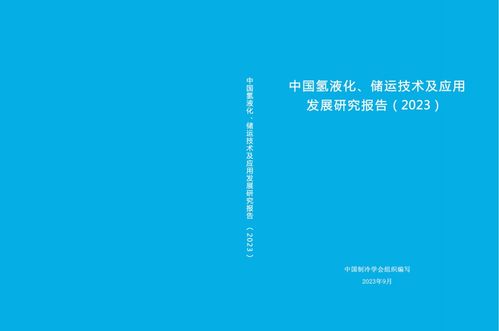 中国氢液化 储运技术及应用发展研究报告