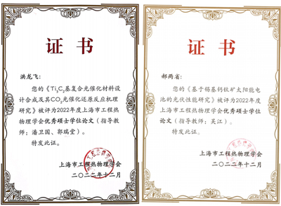 能机学院研究生荣获2022年度上海市工程热物理学会 优秀硕士学位论文奖