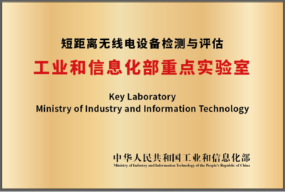 国家无线电监测中心与北京理工大学签署工信部重点实验室共建协议