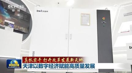 【真抓实干 打开改革发展新天地】天津以数字经济赋能高质量发展