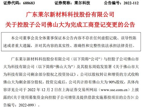 莱尔科技控股子公司佛山大为完成工商登记变更