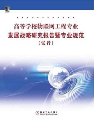 高等学校物联网工程专业发展战略研究报告暨专业规范