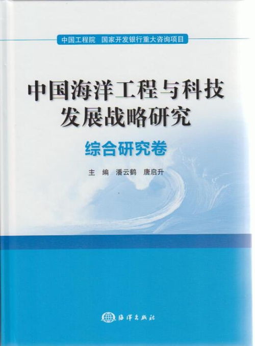 中国海洋工程与科技发展战略研究 综合研究卷